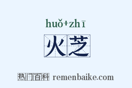 火芝是什么意思的图片